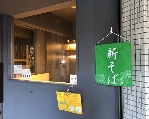 新蕎麦